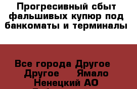 Прогресивный сбыт фальшивых купюр под банкоматы и терминалы. - Все города Другое » Другое   . Ямало-Ненецкий АО,Губкинский г.